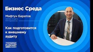 «Бизнес-среда»: зачем нужно проводить внешний аудит и как к нему подготовиться