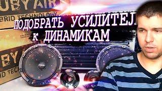 КАК ПОДОБРАТЬ УСИЛИТЕЛЬ К ДИНАМИКАМ? ГРОМКИЙ ФРОНТ  ГРОМ АВТОЗВУК по городу.