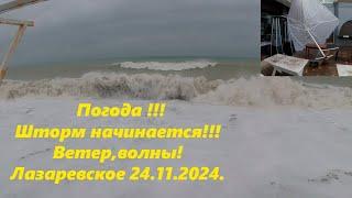 Шторм наинается!  Погода в Лазаревском 24.11.24.  Ветерок!ЛАЗАРЕВСКОЕ СЕГОДНЯСОЧИ.