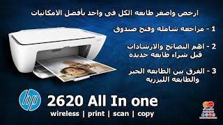 ارخص طابعه وافضل امكانيات hp 2620 مراجعه كامله واهم النصائح والارشادات قبل شراء طابعه جديده