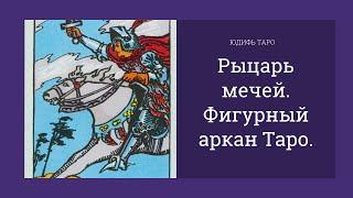 Рыцарь мечей. Фигурный аркан Таро.