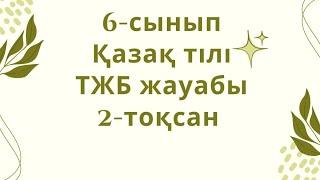 #тжбжауабы: 6-сынып Қазақ тілі 2-тоқсан