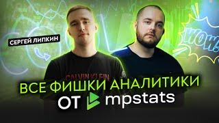 Все фишки аналитики маркетплейсов от MPstats! Функционал MPstats МПстатс Товарка Товарка в разгаре