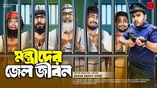 মন্ত্রীদের জেল জীবন | Montrider Jail Jibon | Udash Sharif Khan | Bangla Funny Video|Black Fox Studio