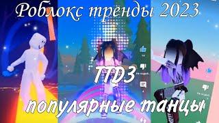 Ttd3 популярные танцы | Роблокс тренды 2023 | 10 танцев в ттд3 | Ttd3 dances names for edits