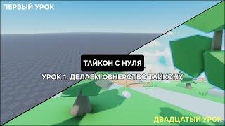 Уроки по роблокс студио. Тайкон с нуля. №1 ДЕЛАЕМ ОВНЕРСТВО ТАЙКОНУ