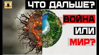 Что дальше: война или мир?