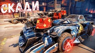 Скади - Светлячок для народа - Круче Огнемётов? - Crossout