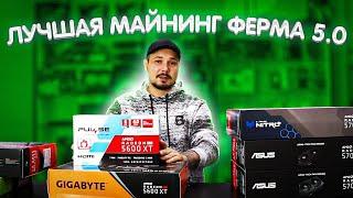 Лучшая Майнинг Ферма 5.0 / GTX1660S VS RX5500XT VS RX5600XT VS RX5700XT / Розыгрыш/ Новый Розыгрыш)