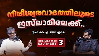 നിരീശ്വരവാദത്തിലൂടെ ഇസ്‌ലാമിലേക്ക്... | GK Edathanattukara | Interview Ep 3