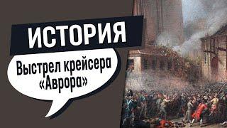 Выстрел крейсера «Аврора». Правда против мифов.