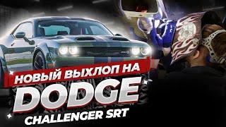 НОВАЯ ВЫХЛОПНАЯ СИСТЕМА ДЛЯ DODGE CHALLENGER 6.4L