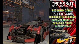 ПРЯМОЙ ЭФИР/CROSSOUT/ВЕССЕНИЙ ЗАМЕС/ВСЕМ ПО МАШИНАМ/СРАЖАЮСЬ С БОЕВЫМИ ДРУЗЬЯМИ/ГОНКИ/ОБЩЕНИЕ В ЧАТЕ