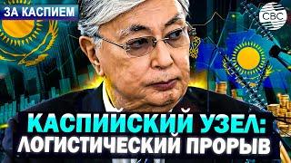 Казахстан создает Каспийский узел | Город Туркестан получит особый статус