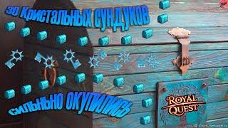 Royal Quest #16 "30 Кристальных сундуков, дикий окуп!?"