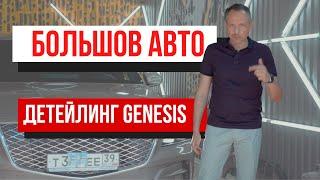 Освежить и защитить. Genesis GV80.