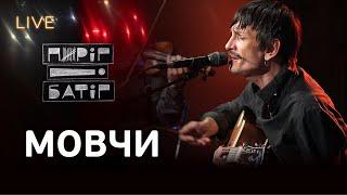 Пиріг і Батіг — Мовчи | LIVE на FM Галичина