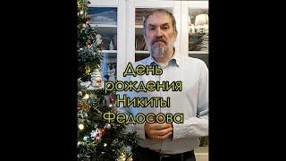 День рождения художника Никиты Федосова. Поздравляет и рассказывает академик живописи Дмитрий Шмарин