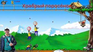 #63 Гришаныч играет (Храбрый поросёнок)