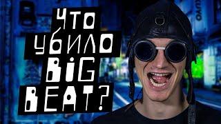 Что убило Big Beat? "История рейв культуры"