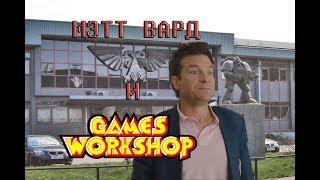 МЭТТ ВАРД И GAMES WORKSHOP (ВАРХАММЕР 40000 ПЕРЕОЗВУЧКА)