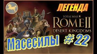 Total War Rome2 Пустынные царства. Прохождение Масесилы #22 - Коварные планы Великой Нумидии