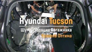 Шумоизоляция багажника с арками Hyundai Tucson в уровне Премиум. АвтоШум.