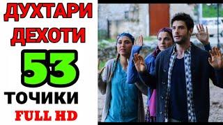 ДУХТАРИ ДЕХОТИ КИСМИ 53 БО ЗАБОНИ ТОЧИКИ/ФОРСИ