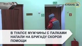 В Туапсе мужчины с палками напали на бригаду скорой помощи