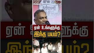 எங்களை பார்த்து ஏன் உங்களுக்கு இந்த பயம்? - N ஆனந்த் | TVK | Vijay