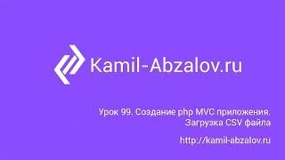 Урок 99. Создание php MVC приложения. Загрузка CSV файла