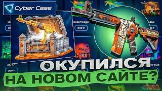 ЖЁСТКО ОКУПИЛСЯ НА НОВОМ САЙТЕ И ВЫБИЛ С КЕЙСА ЭТО ?! ! ДЕПОЗИТ 5К ?! CASE BATTLE ? + РОЗЫГРЫШ