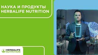 Наука и продукты Herbalife