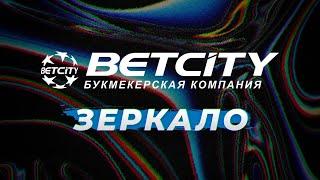 РАБОЧЕЕ ЗЕРКАЛО BETCITY