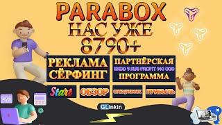 ️PARABOX - Старт/Обзор/Спецпоиск/Вывод прибыли!