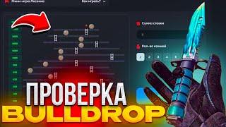 НОВЫЕ КЕЙСЫ НА БУЛДРОП// ПРОВЕРКА НА ЧЕСТНОСТЬ BULLDROP STANDOFF 2