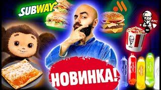 НОВИНКИ 2023 ГОДА! KFC, Вкусно и точка, Subway, Теремок и Продукты!