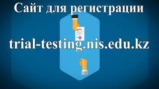 Пробное тестирование для поступления  в 7 классы Назарбаев Интеллектуальных школ