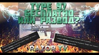 WARFACE TYPE97 ИЗ КОРОБОК УДАЧИ БЕСПЛАТНО ИЛИ ОЧЕРЕДННОЙ РАЗВОД?