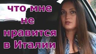 Что мне не очень нравится в Италии. В Италии мне не нравится