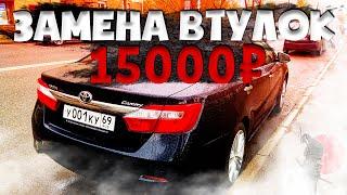 КАК ПОМЕНЯТЬ ВТУЛКИ ПЕРЕДНЕГО СТАБИЛИЗАТОРА на КАМРИ не за 15000 руб. //ПРИГОВОР ДЛЯ МОЕЙ КАМРИ 50