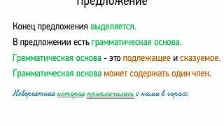 Предложение (5 класс, видеоурок-презентация)