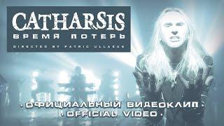 CATHARSIS / Время Потерь (официальный видеоклип)