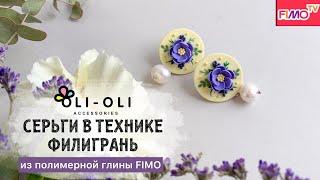 Мастер-класс: Серьги с цветочной филигранью из полимерной глины FIMO/polymer clay tutorial