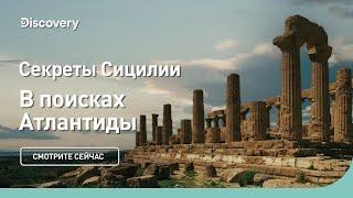 Секреты Сицилии | В поисках Атлантиды | Discovery