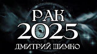 РАК - ГОРОСКОП - 2025 / ДМИТРИЙ ШИМКО