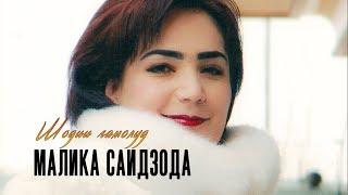 Малика Саидзода - Шодии гамолуд (2011) | Malika Saidzoda - Shodii  ghamolud