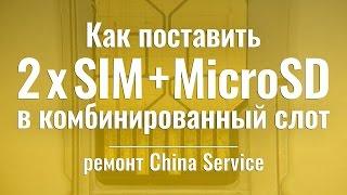 Как установить 2 SIM и MicroSD в универсальный слот | China-Service