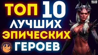 ТОП 10 Лучшие эпические герои raid shadow legends / Лучшие эпики raid / эпические герои raid