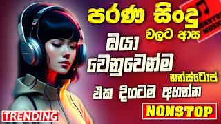 Old Best Sinhala Band Nonstop | Sinhala Sindu | Best New Sinhala Songs Collection | Sinhala New Song